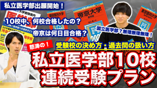 怒涛の私立医学部10校連続受験プラン！受験校の決め方・過去問の扱い方【帝京大医学部特集 Part.3】