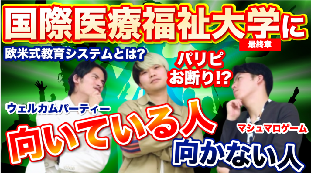 国際医療福祉大学医学部に向いている人 向かない人 最終章 医学部を目指すなら医学部受験 個別指導 Meducate