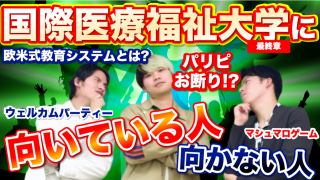 国際医療福祉大学医学部に向いている人・向かない人【最終章】