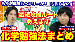 化学勉強法まとめ！最短攻略ルートを教えます【ヨビノリたくみ✖︎ドラゴン細井】