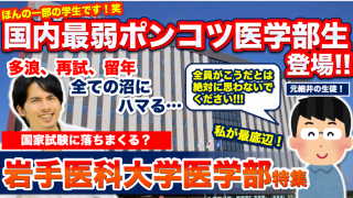 【岩手医科大医学部】国内最弱ポンコツ医学部生登場！多浪、再試、留年、すべての沼にハマる…【Part.1】