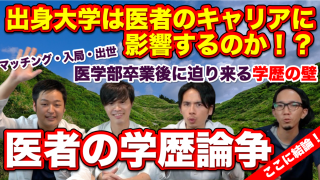 出身大学は医者のキャリアに影響するのか！？医者の学歴論争、ここに結論！