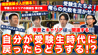 【現役医師４人が語る】自分が受験生時代に戻ったらどうする？【学歴とキャリアの関係性Part.2】