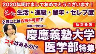 【慶應義塾大学医学部】私立医学部最強の生活・進級・留年・セレブ度！【Part.1】