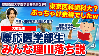 【検証】慶應医学部生、みんな東大理III落ち説！【慶應義塾大学医学部特集Part.2】