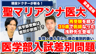 【聖マリアンナ医科大学入試差別問題】再受験を経て39歳で医師になった浅野先生とドラゴン細井が現役医師目線で解説します。