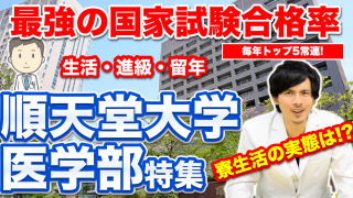 【順天堂大学医学部】国公立を超えるコスパ説検証！地域枠なら学費免除とお小遣い!?