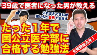 【全受験生必見】たった1年で国公立医学部に合格する勉強法【39歳で医者になった男の話 Part.2】