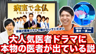 大人気医者ドラマに本物の医者が出ている説【病室で念仏を唱えないでください】