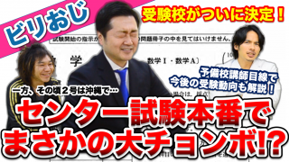 【ビリおじ】センター試験でまさかの大チョンボ！？受験校ついに決定！【40代のおじさんが医学部受験で合格を目指す話】