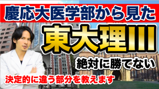 慶應義塾大学医学部から見た東大理三！決定的に違う部分を教えます！