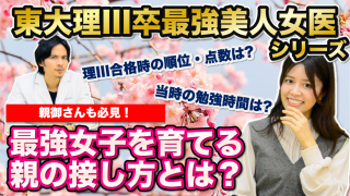 【最強女医】医者になってからこそ感じる東大理三の意味と価値【Part.3】