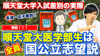 検証！順天堂大学医学部生は全員国公立志望説！多浪・女子差別が問題となった入試差別の実際は？【順天堂大学医学部Part.3】