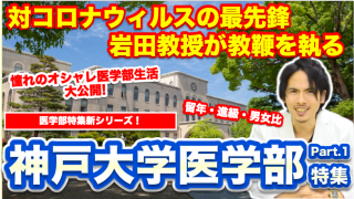 【神戸大学医学部特集】コロナウィルスの最先鋒！岩田教授が教鞭を取る憧れのオシャレ医学部生活大公開！