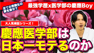 慶應医学部は日本一モテるのかを検証！最強学歴の慶應Boyが全てを語ります。