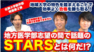 地方医学部志望の間で話題の『STARS』とは何だ！？【佐賀大学医学部特集Part.2】