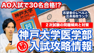 【神戸大学医学部入試攻略情報】AO入試で30名合格！？志望者のレベルから２次試験の傾向と対策まで