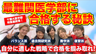 最難関医学部に合格する秘訣【千葉大医学部特集最終章】
