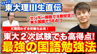 【最強の国語勉強法】東大理III生直伝！これで東大２次試験でもセンター試験でも高得点を取れます！