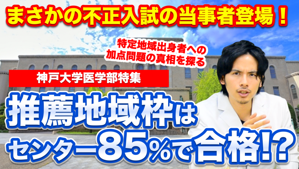 神戸大学医学部の推薦地域枠はセンター85％で合格できる