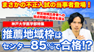 神戸大学医学部の推薦地域枠はセンター85％で合格できる！？まさかの不正入試の当事者登場！