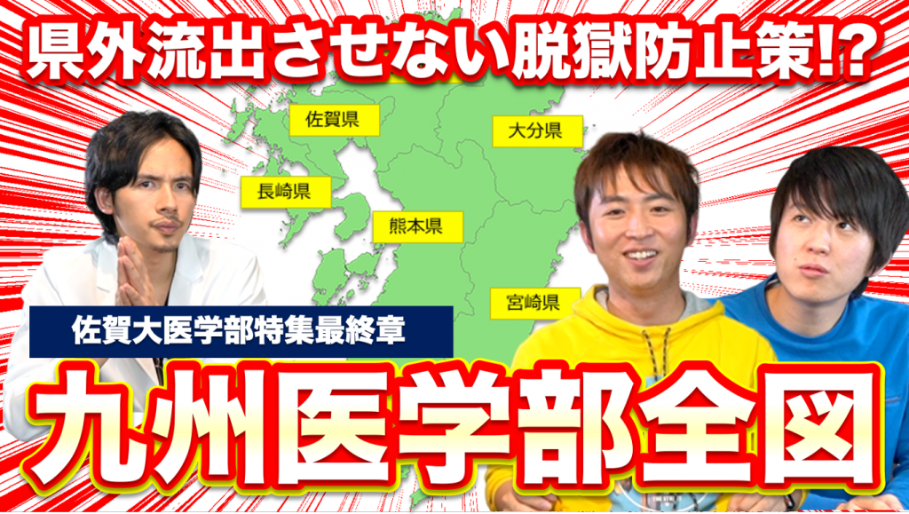 九州医学部全図 県外流出させない脱獄防止策 佐賀大学医学部特集 医学部を目指すなら医学部受験 個別指導 Meducate