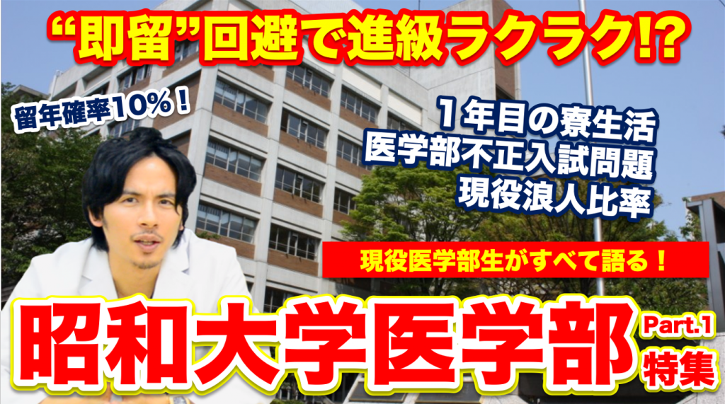 昭和大学医学部 即留を回避すれば進級ラクラク １年目の寮生活から医学部不正入試問題まで現役医学部生がすべてを語ります Part 1 医学部 を目指すなら医学部受験 個別指導 Meducate