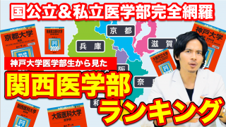 【国公立＆私立医学部完全網羅】神戸大学医学部生から見た関西医学部ランキング