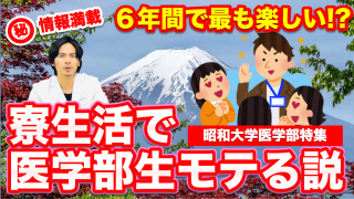 昭和医1年生は富士吉田で強制寮生活！終わってみれば6年間で最も楽しい！？医学部激モテ説を検証！【昭和大学医学部特集Part.3】