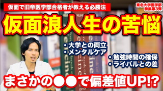 【仮面浪人生の苦悩】旧帝医学部合格者が教える仮面浪人必勝法【東北大学医学部特集Part.3】