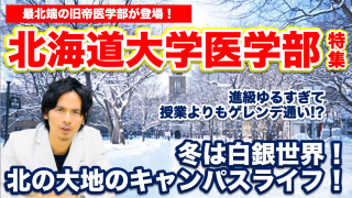 【北海道大学医学部】冬は白銀世界！北の大地のキャンパスライフ！進級ゆるすぎて授業よりもゲレンデ通い！？