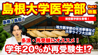 【島根大学医学部】学年２０％が再受験生！？地方医学部のキャンパスライフ大公開！【Part.1】