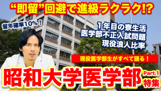 【昭和大学医学部】即留を回避すれば進級ラクラク！？１年目の寮生活から医学部不正入試問題まで現役医学部生がすべてを語ります。【Part.1】