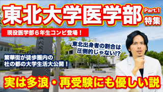 【東北大学医学部特集】実は多浪・再受験にも優しい説【Part.1】