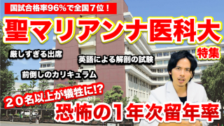 【聖マリアンナ医大】２０名以上が犠牲となる恐怖の1年次留年率【私立医学部特集】