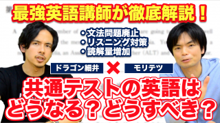 共通テストの英語はどうなる？どうすべき？最強英語講師が徹底解説！【モリテツXドラゴン細井】