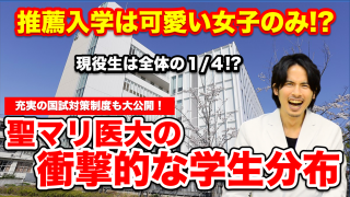 【聖マリ医大】推薦入学は可愛い女子のみ!?衝撃的な学生分布【Part.2】