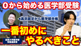 【0から始める医学部受験】一番初めにやるべきこと【島根大学医学部特集Part.3】