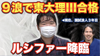 【９浪で東大理III合格】医学部受験界の堕天使ルシファー様がついに降臨！