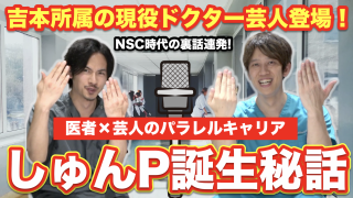 吉本所属の現役ドクター芸人！しゅんしゅんクリニックP誕生秘話【医者と芸人のパラレルキャリア】