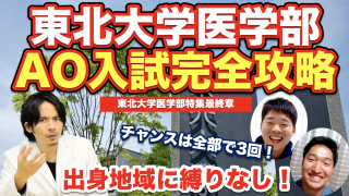 東北大学医学部のAO入試を完全攻略！地域縛りのない合格チャンスが全部で3回！