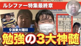 受験界の神が教える勉強の3大神髄【9浪東大理IIIルシファー特集③】