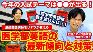 【今年は○○が出る！】医学部英語の最新傾向と対策【モリテツxドラゴン細井】