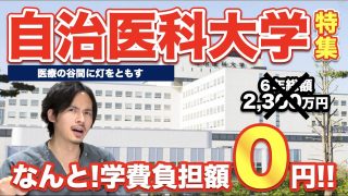 自治医科大医学部特集！学費は０円！地域医療を担う大学の現役医学部生が登場！