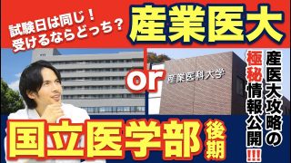 産業医大と国立医学部後期、受けるならどっち？産業医大の極秘攻略情報も公開します！【産業医科大学特集③】