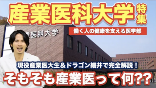 【産業医大特集】そもそも産業医って何？現役産業医大生とドラゴン細井が完全解説！