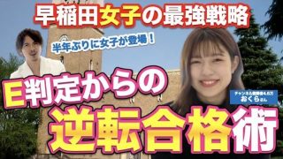 【E判定からの逆転合格術】現役早稲田大生のおくらさん登場！女子目線の最強戦略を教えてもらいました。