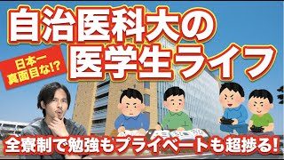 自治医科大医学部の医学生ライフ！日本一真面目！？全寮制で勉強もプライベートも超捗る！