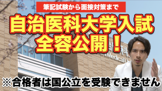 自治医科大学医学部の入試の全てを明らかに！筆記試験から面接対策まで必見！【自治医大特集③】