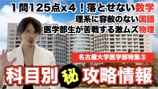 名大医学部の科目別マル秘攻略情報！１問１２５点の数学や国語、物理まで現役名大生が解説【名古屋大学医学部特集③】